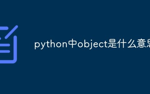 python中object是什么意思