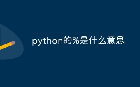 python的%是什么意思