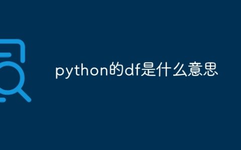 python的df是什么意思