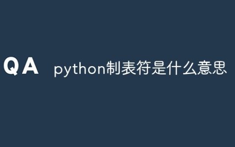 python制表符是什么意思