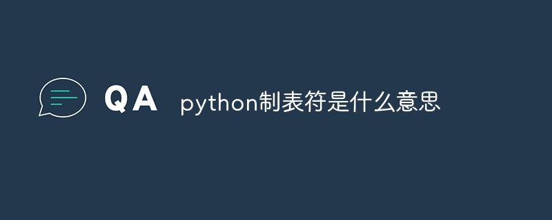 python制表符是什么意思