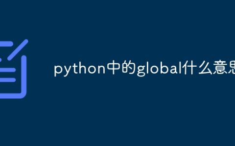 python中的global什么意思