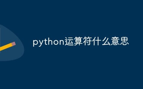 python运算符什么意思