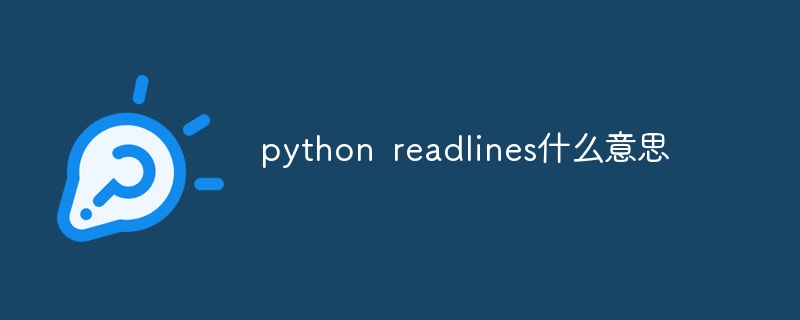 python readlines什么意思