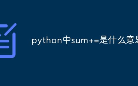 python中sum+=是什么意思