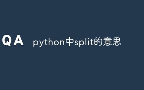 python中split的意思