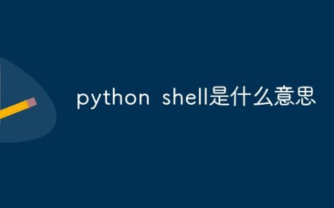 python shell是什么意思
