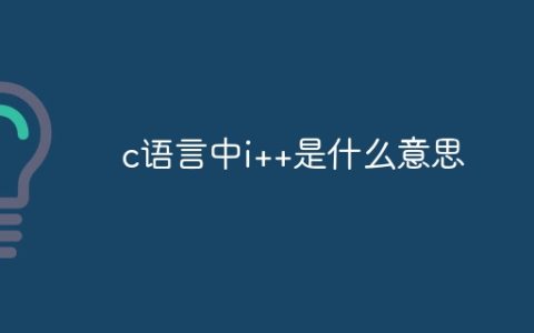c语言中i++是什么意思