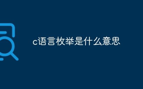 c语言枚举是什么意思