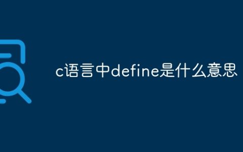 c语言中define是什么意思