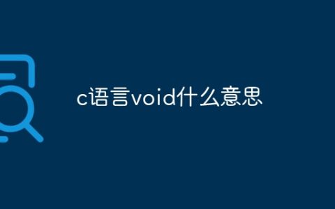 c语言void什么意思