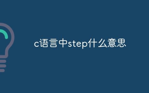 c语言中step什么意思