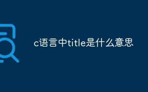 c语言中title是什么意思