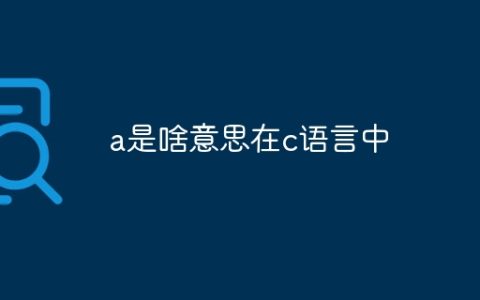 a是啥意思在c语言中