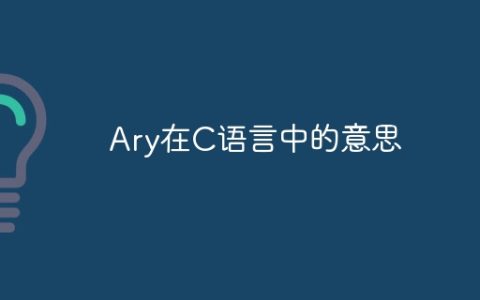 Ary在C语言中的意思