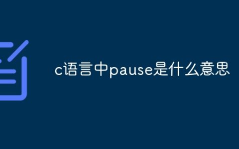 c语言中pause是什么意思