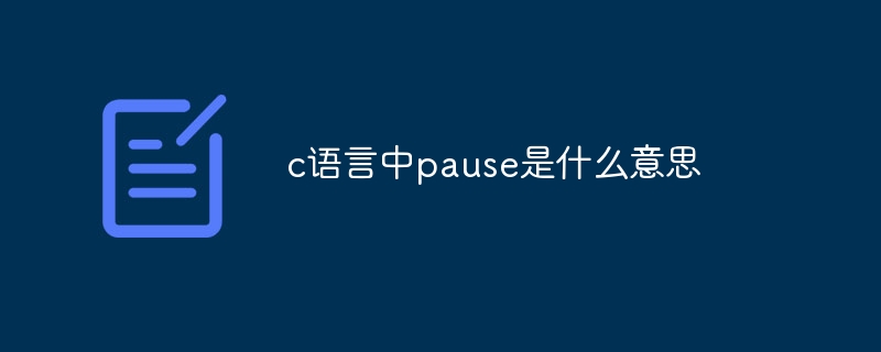 c语言中pause是什么意思