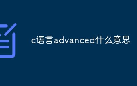 c语言advanced什么意思