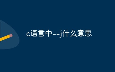 c语言中--j什么意思