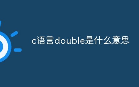 c语言double是什么意思