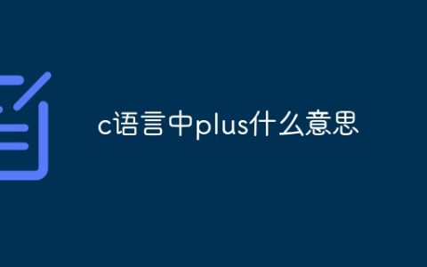 c语言中plus什么意思