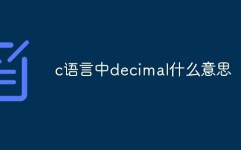 c语言中decimal什么意思