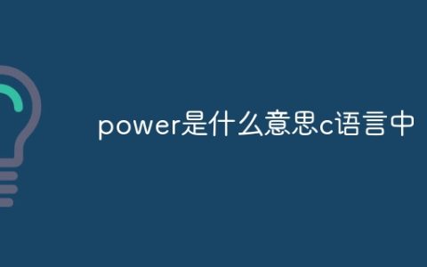 power是什么意思c语言中