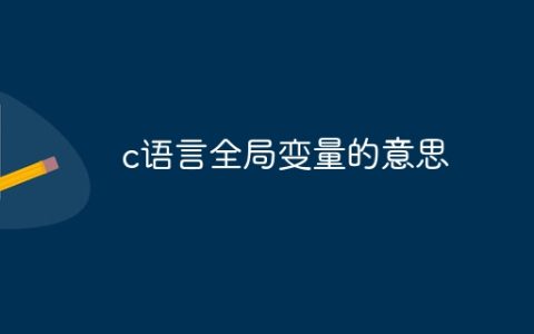c语言全局变量的意思