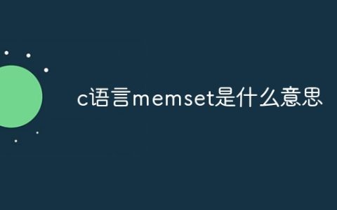 c语言memset是什么意思