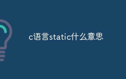 c语言static什么意思