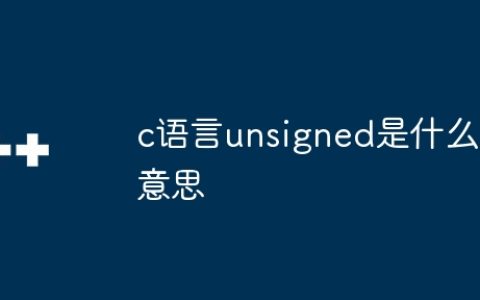 c语言unsigned是什么意思