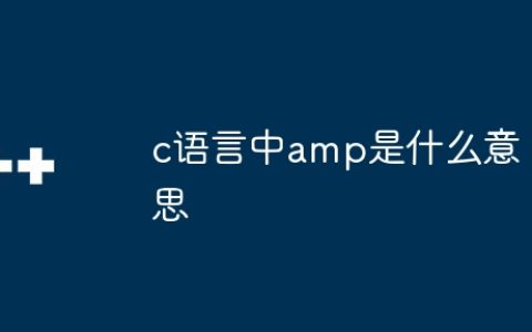 c语言中amp是什么意思