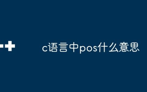 c语言中pos什么意思