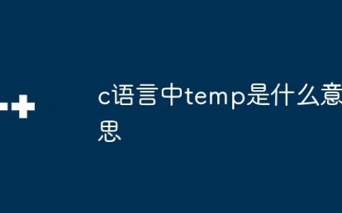 c语言中temp是什么意思