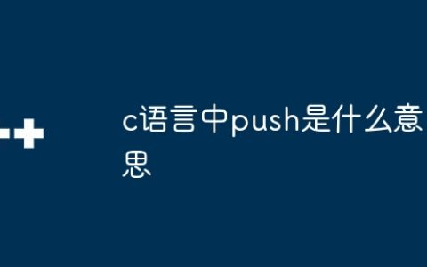 c语言中push是什么意思