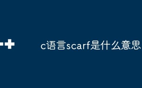 c语言scarf是什么意思