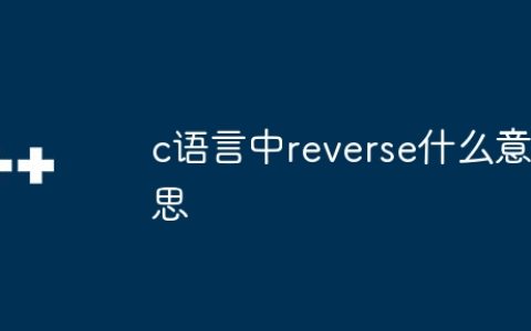 c语言中reverse什么意思