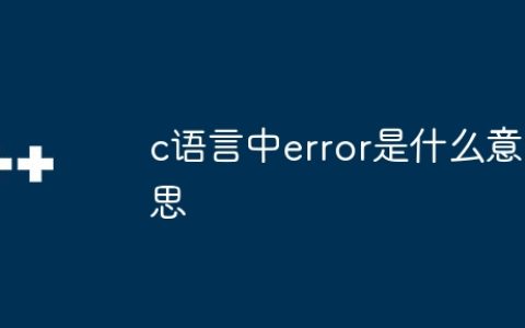 c语言中error是什么意思