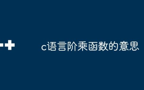 c语言阶乘函数的意思