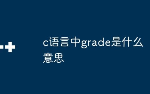 c语言中grade是什么意思