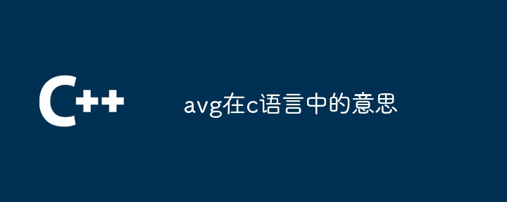 avg在c语言中的意思