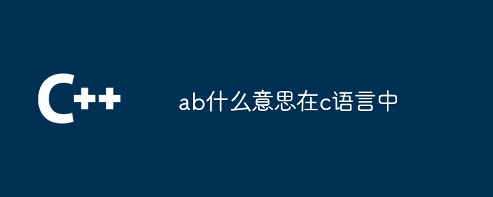 ab什么意思在c语言中