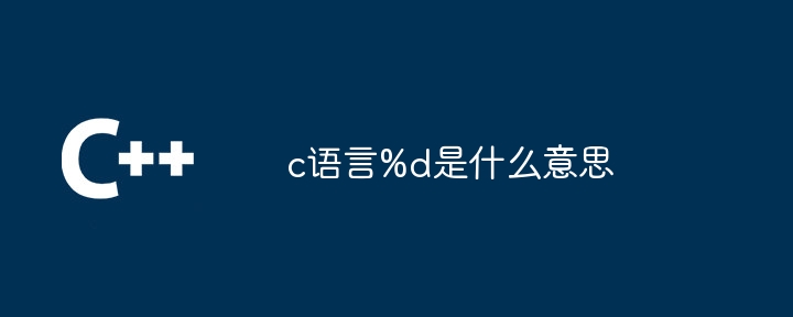 c语言%d是什么意思