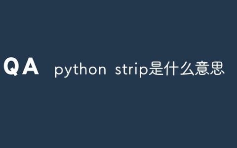 python strip是什么意思