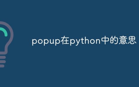 popup在python中的意思