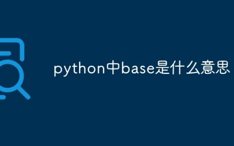 python中base是什么意思