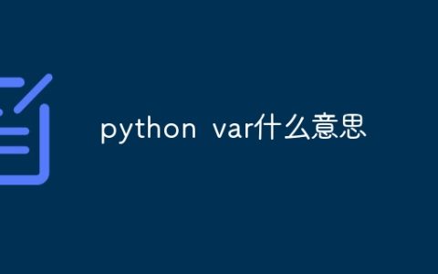 python var什么意思