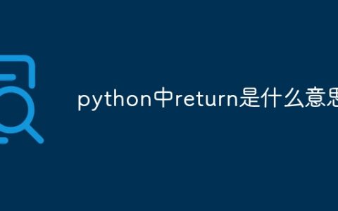 python中return是什么意思
