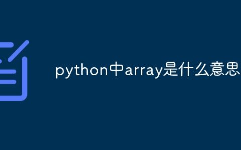 python中array是什么意思