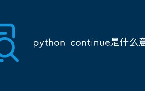 python continue是什么意思